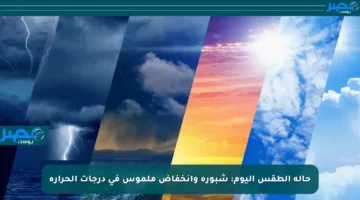 حالة الطقس اليوم: شبورة وانخفاض ملموس في درجات الحرارة